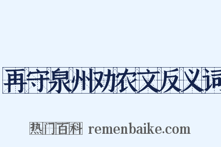 再守泉州劝农文反义词是什么意思的图片